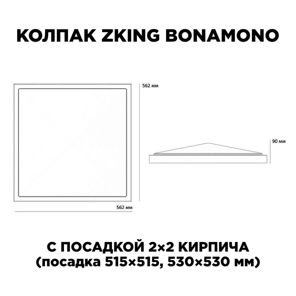 Колпак Zking БонаМоно Бежевый на столб 2х2 кирпича (515х515, 530х530мм)
